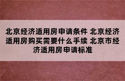 北京经济适用房申请条件 北京经济适用房购买需要什么手续 北京市经济适用房申请标准